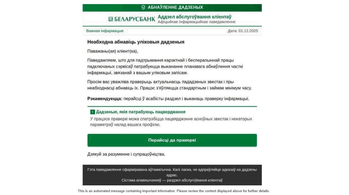 Мошенники рассылают письма от имени Беларусбанка. Не попадитесь на удочку
