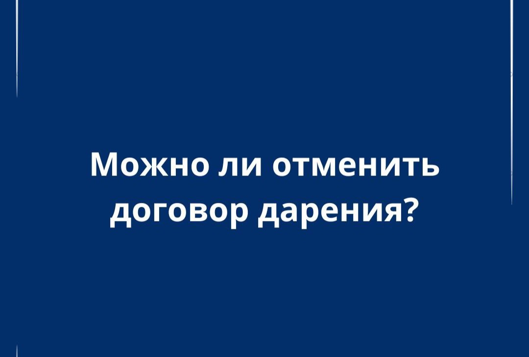 Можно ли отменить договор дарения: советы нотариуса