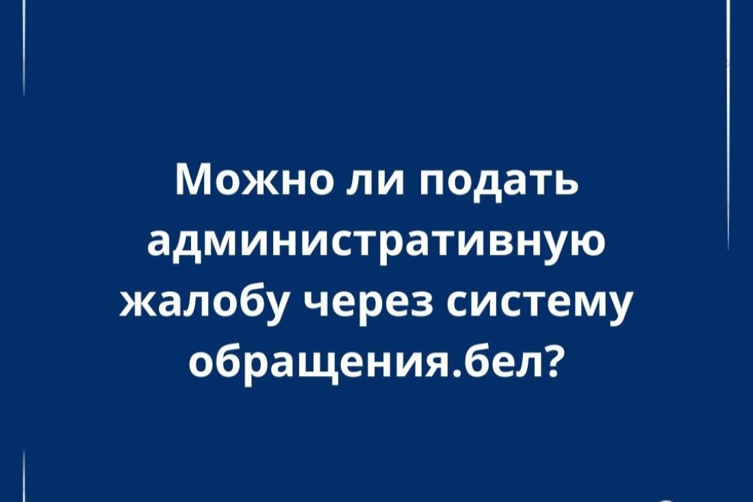 Можно ли подать административную жалобу через систему обращения.бел.?