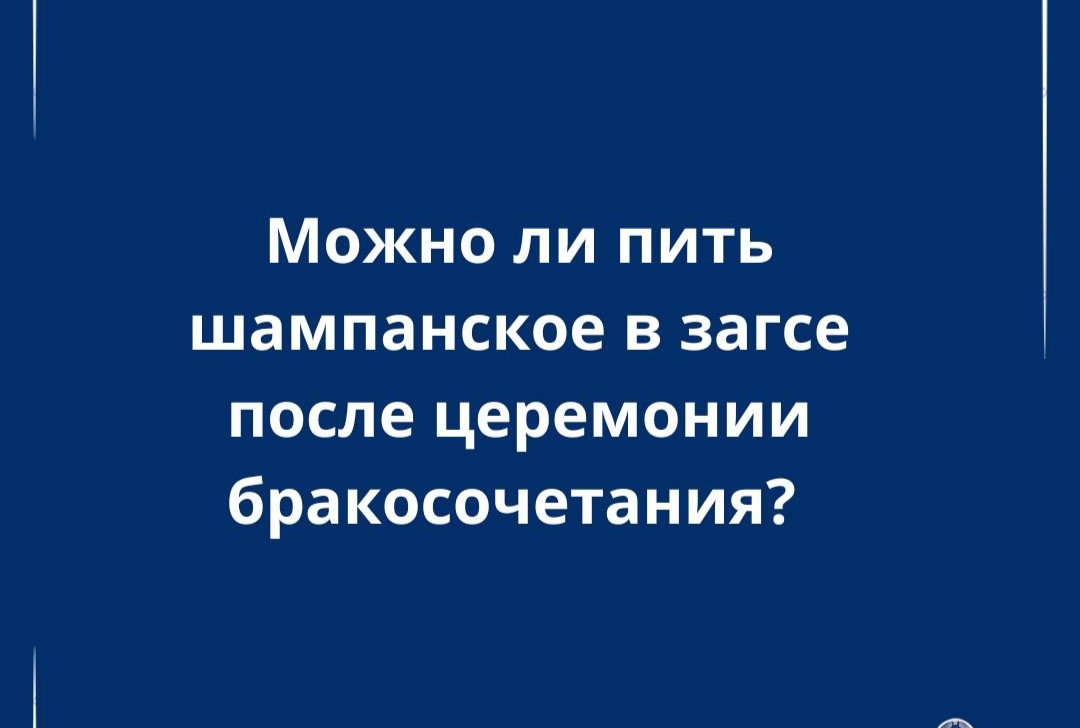 Можно ли выпить бокал шампанского в загсе после свадьбы