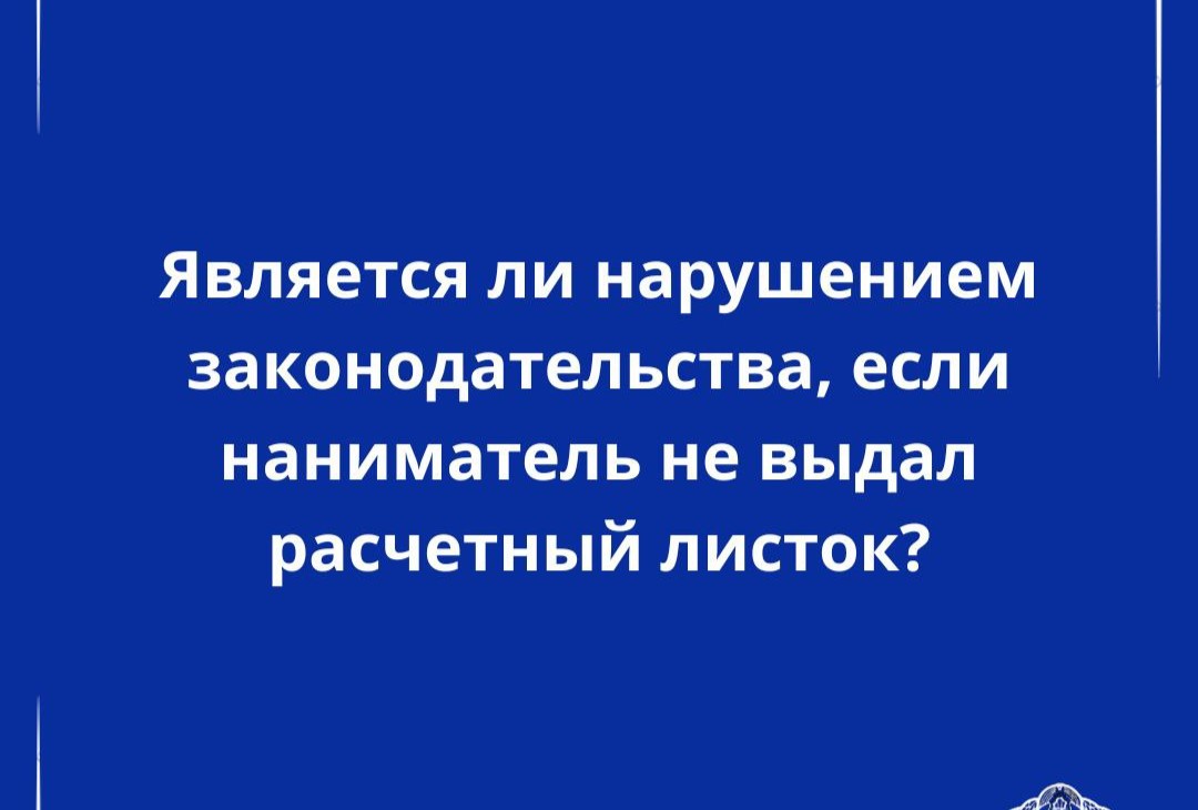Нарушает ли законодательство наниматель, когда не выдает сотруднику расчетный лист? Ответ специалиста