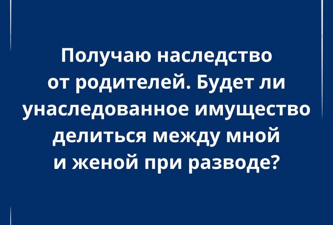 Наследство от родителей: делится ли оно при разводе?