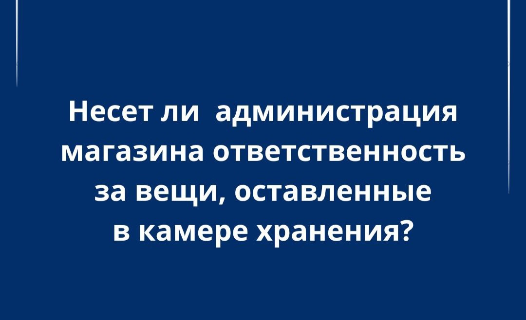 Отвечают ли магазины за сохранность вещей в камере хранения: разъяснения юристов