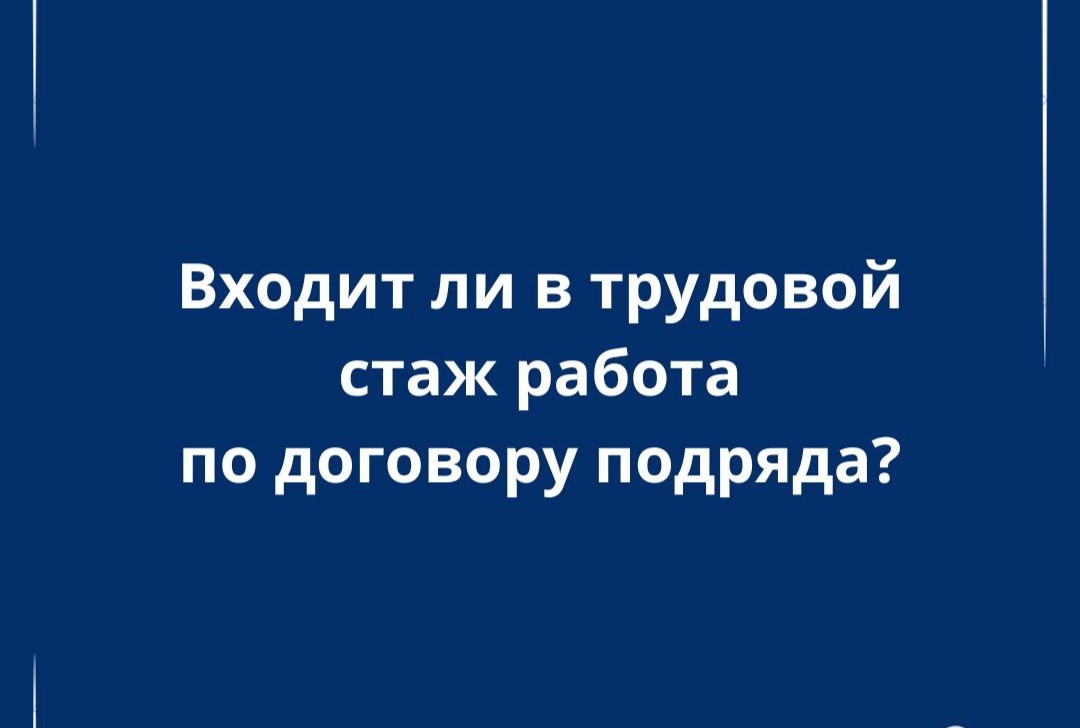 Работа по договору подряда: учитывается ли в трудовом стаже?