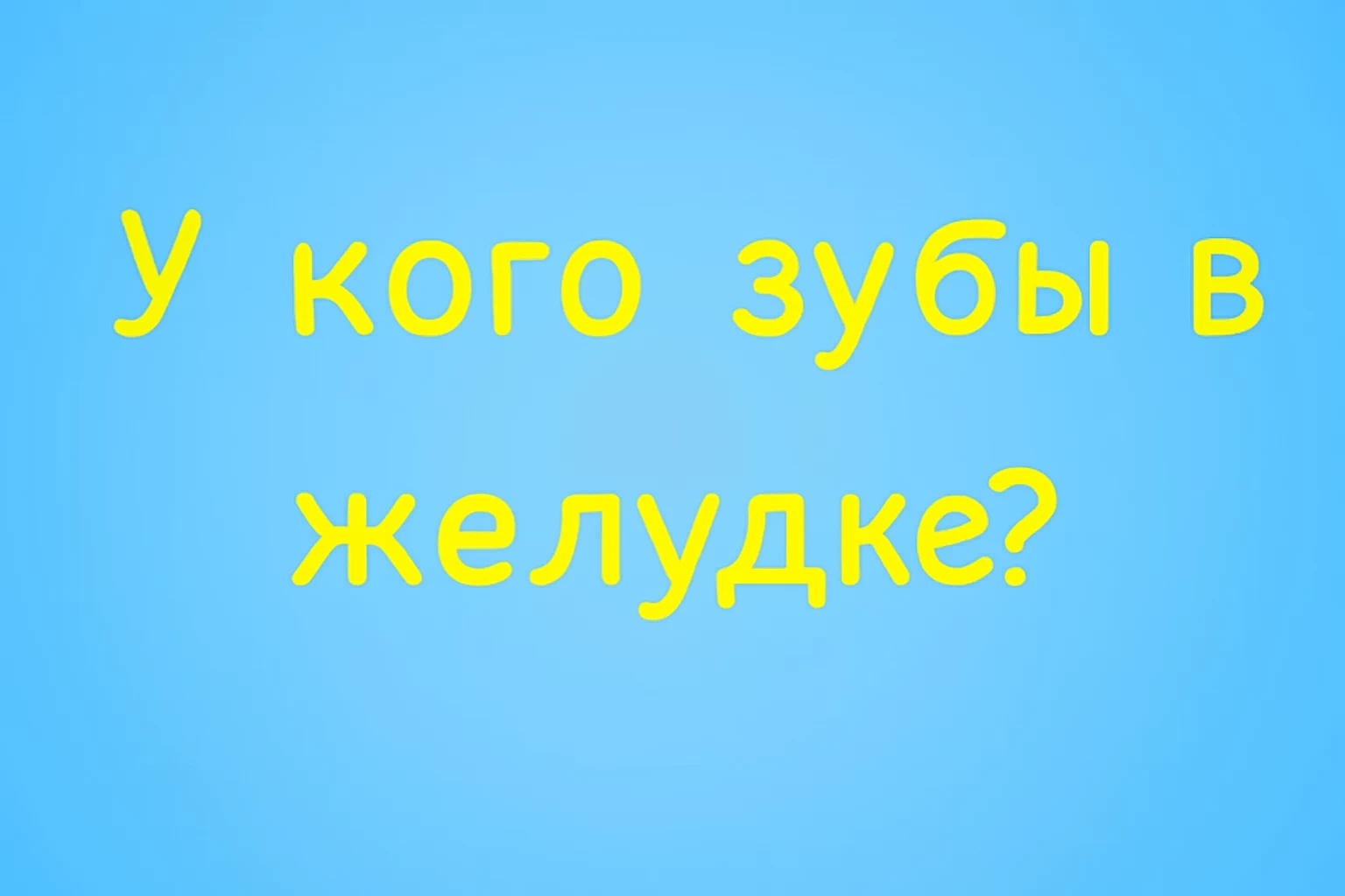 У кого зубы находятся в желудке? Сможете ответить без подсказок?