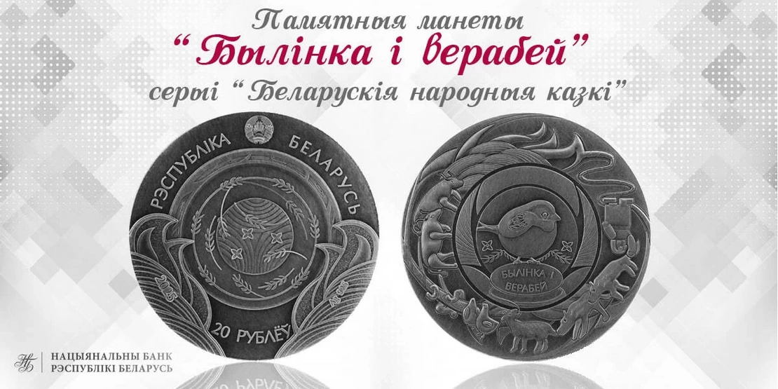 В Беларуси с 20 августа выйдут памятные монеты «Былінка і верабей»