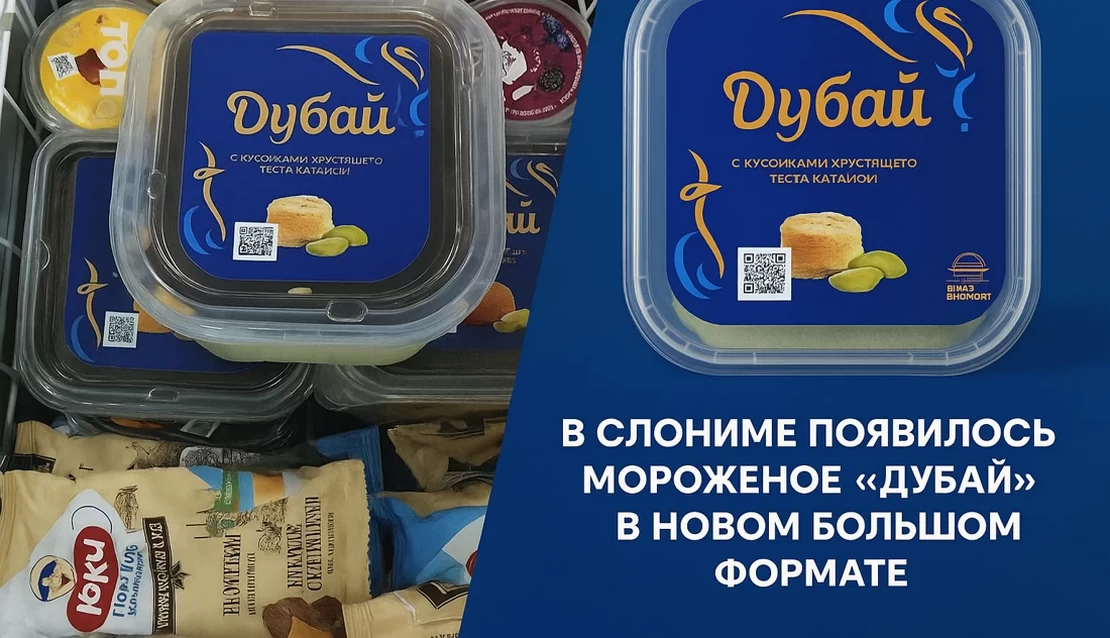 В Слониме появилось мороженое «Дубай» в новом большом формате