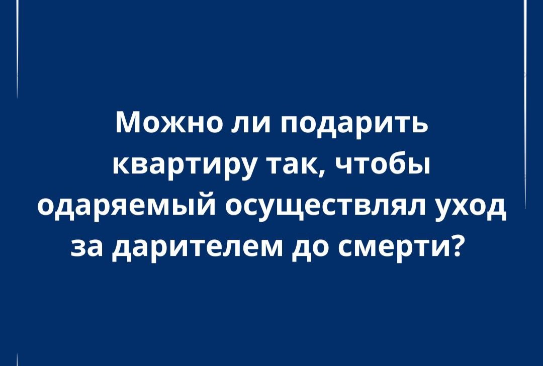 Возможно ли подарить жильё с условием ухода за пожилым человеком?