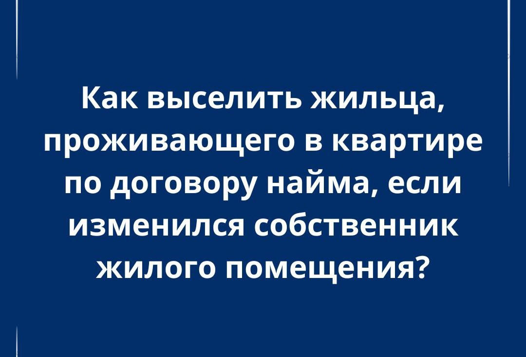Выселяем квартиранта правильно: инструкция адвоката при смене владельца недвижимости