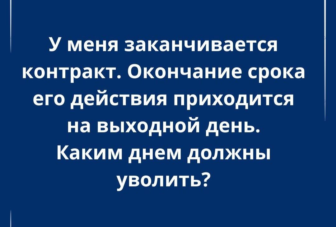 Завершение контракта выпадает на выходной: как правильно оформить увольнение