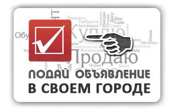 Разместить объявление