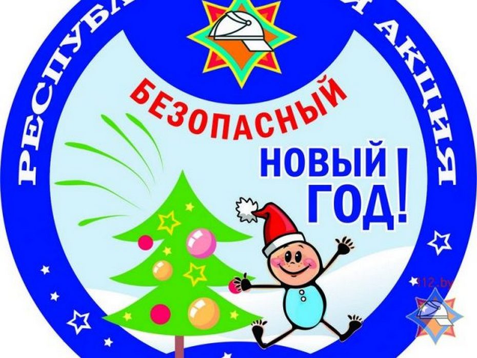 Безопасный Новый Год Картинки Для Детей