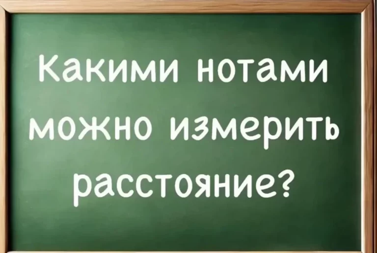 Загадка не для всех: какими нотами можно измерить расстояние? 95% не догадываются. А вы сможете?