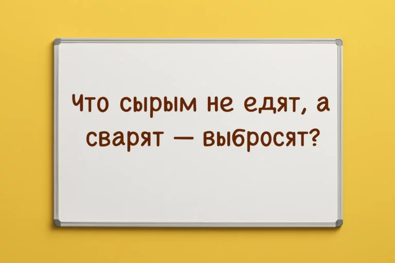 Загадка дня: отгадку знает каждая бабушка