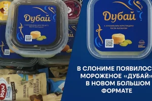 В Слониме появилось мороженое «Дубай» в новом большом формате