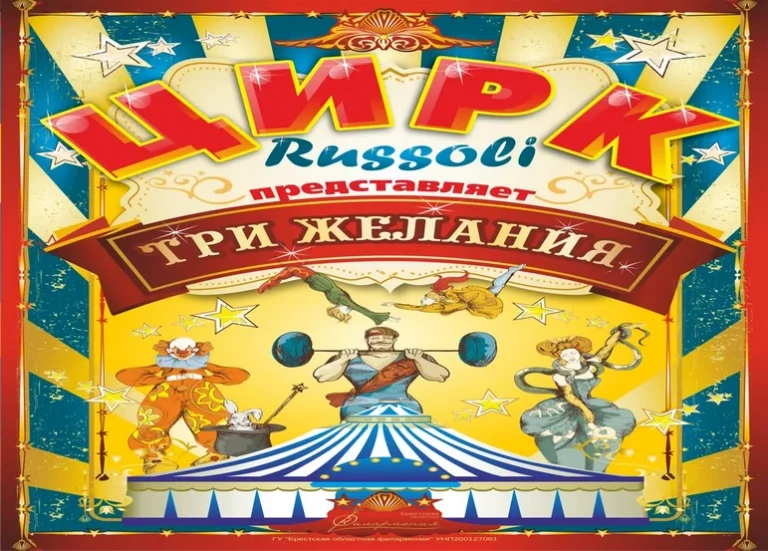 Слоним, встречай! Цирк «Руссоли» с новой грандиозной программой «Три желания»
